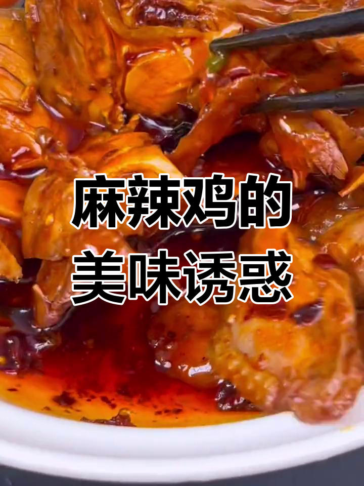 重庆丰都的麻辣鸡,香辣入味,吃一次就停不下来!