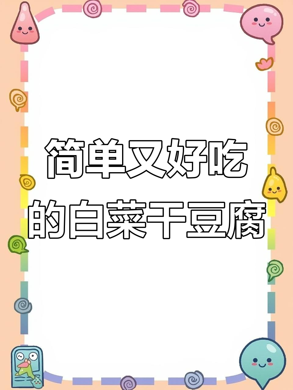 大白菜炒干豆腐,家常素菜做法大揭秘