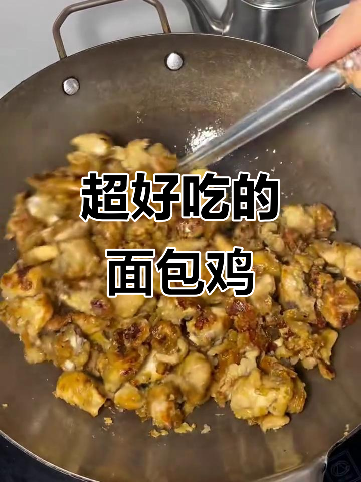 面包鸡的独特做法,外焦里嫩超有味