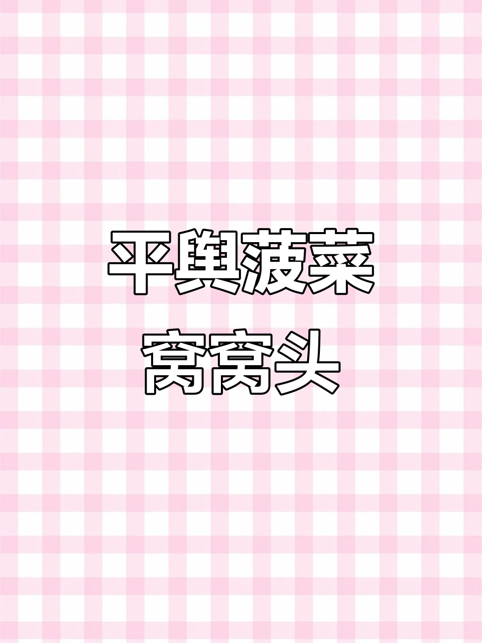 河南平舆的菠菜窝窝头,带你重温童年味道