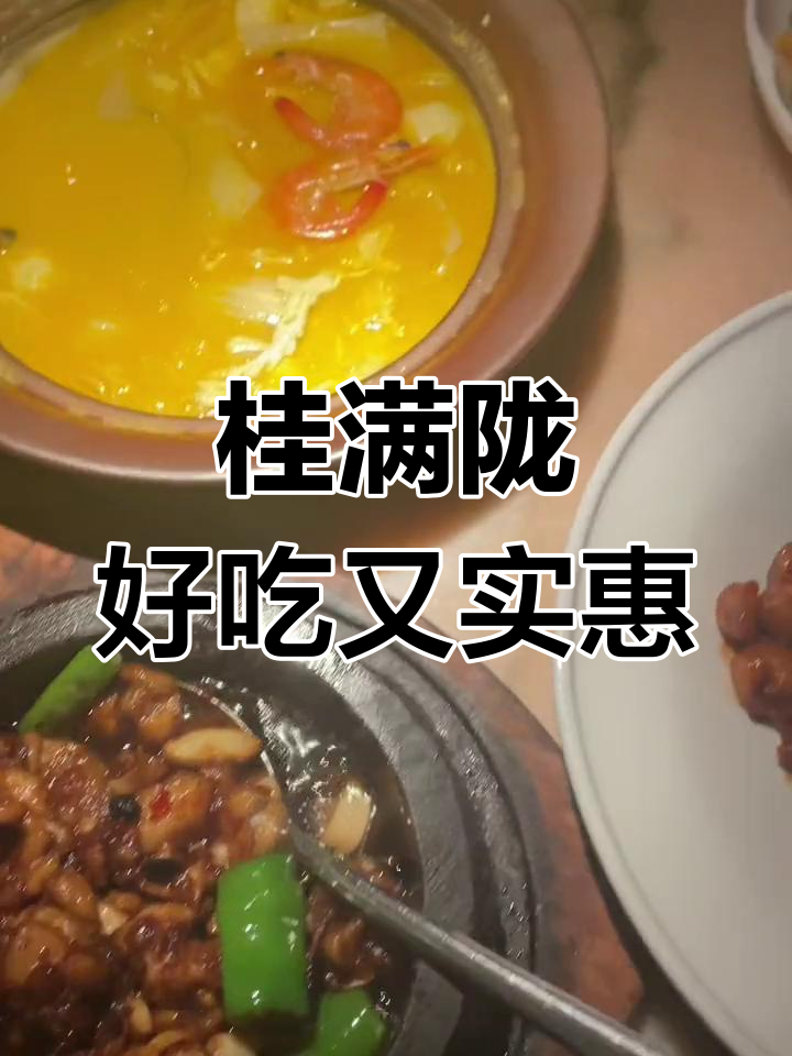 桂满陇:地道杭帮菜,环境超赞!开工第一餐首选这里