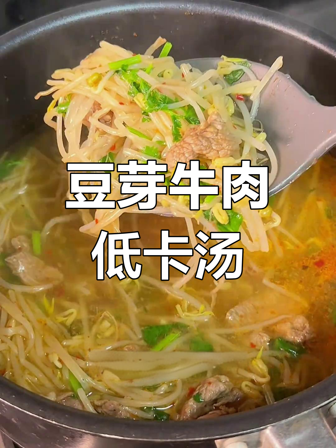 低脂高蛋白豆芽牛肉汤,减脂又美味