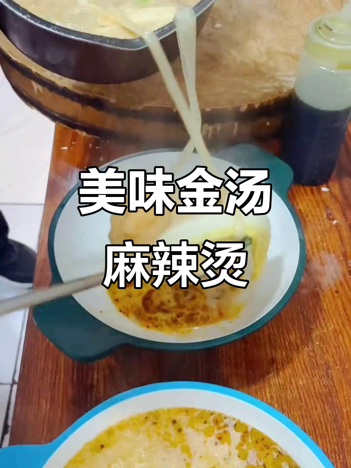 金汤麻辣烫,喝汤也能过瘾!教你做更美味的麻辣烫