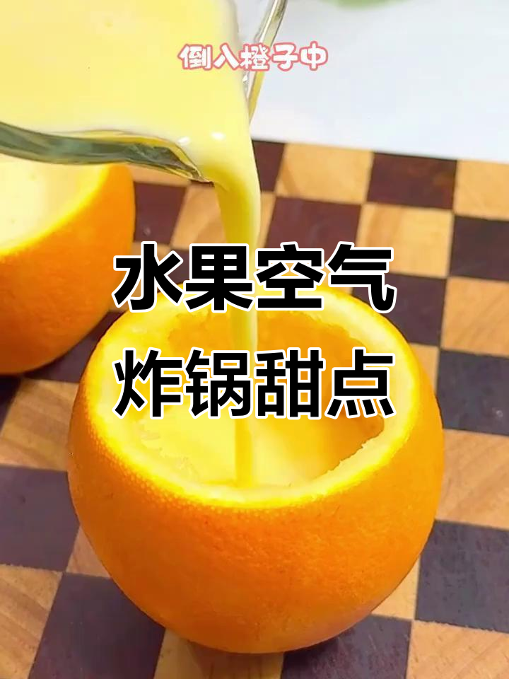 7种水果下午茶,空气炸锅轻松做!