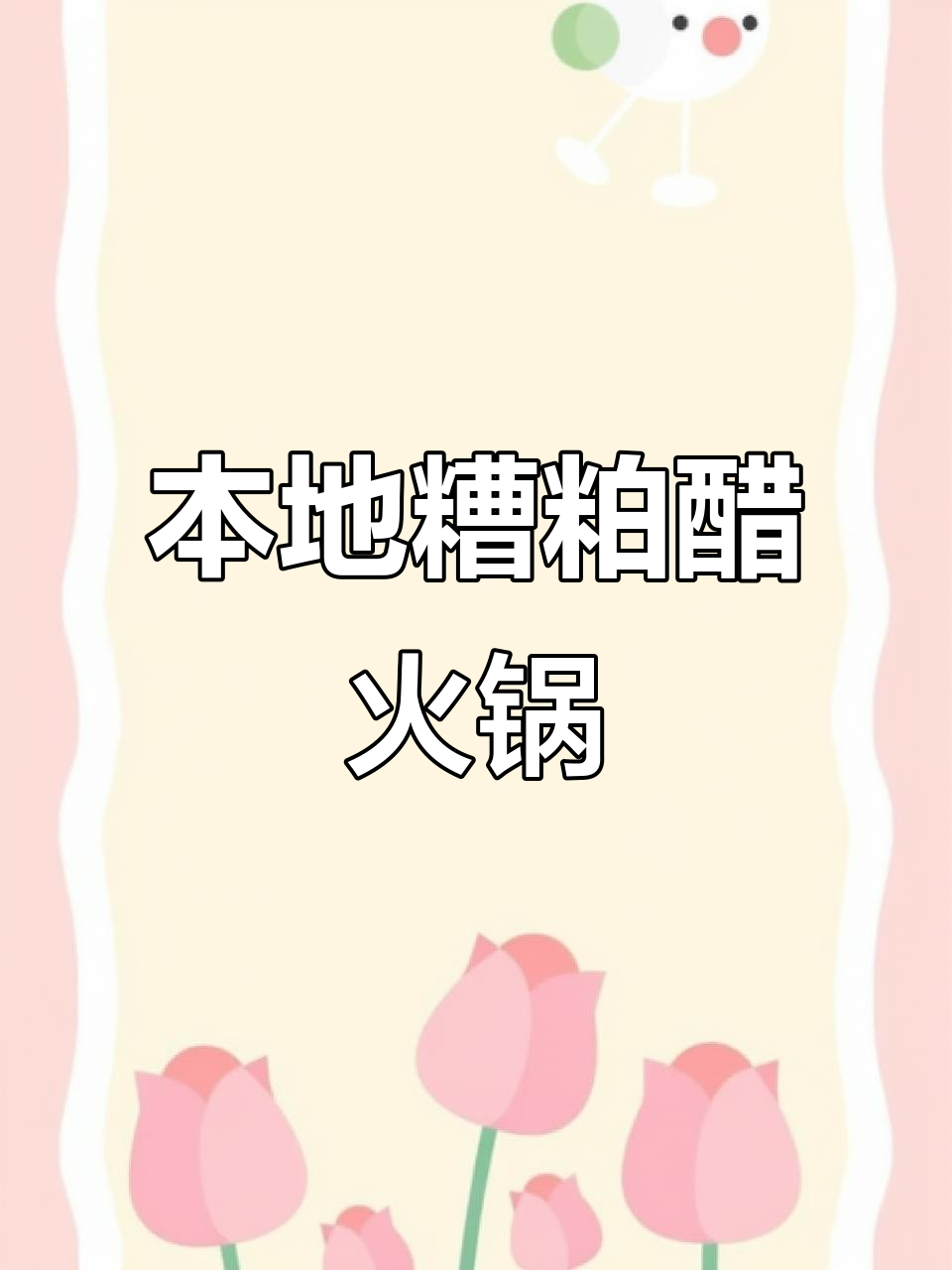 连云港也能尝到正宗糟粕醋火锅,酸辣开胃!