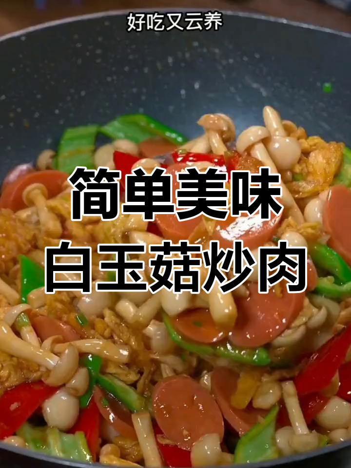 白玉菇炒肉,家常下饭新做法