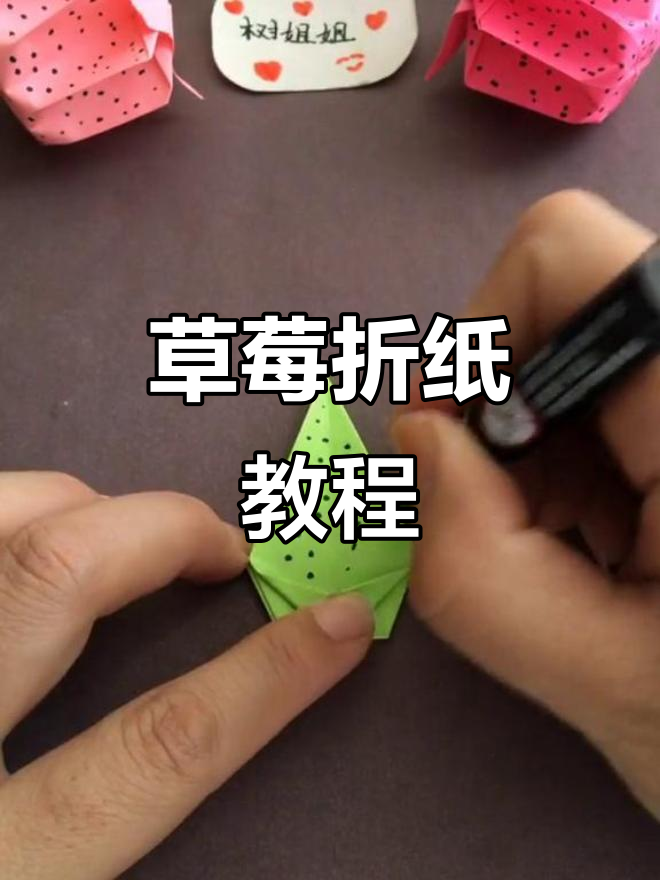 草莓折纸:简单步骤教你做出可爱女孩心形