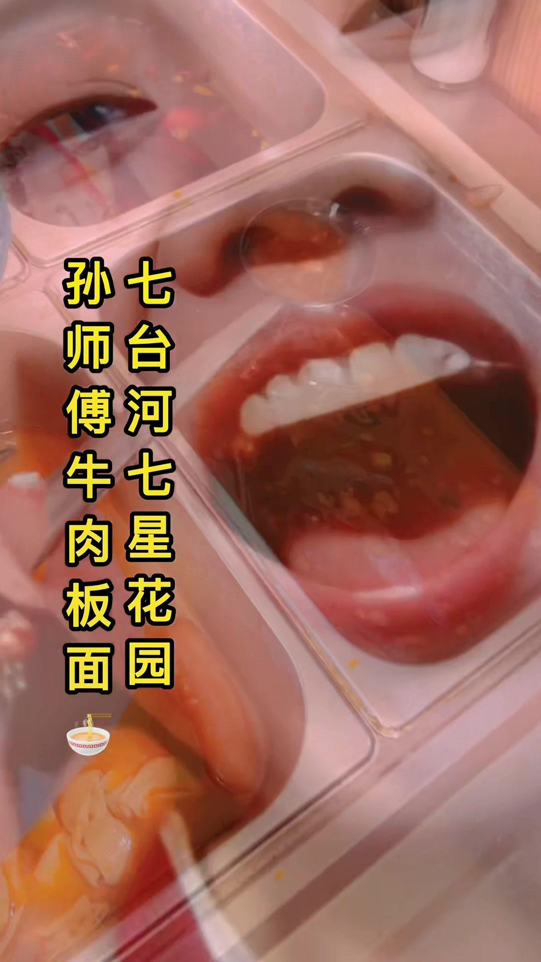 七台河最好吃的牛肉板面开业了 牛肉面 孙师傅牛肉板面 天冷吃碗热腾腾的面吧 牛肉面 七星花