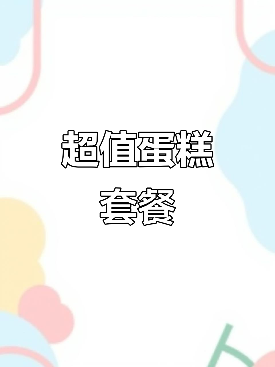 菠萝包、万圣节蛋糕与8英寸动物奶油生日蛋糕,超值组合来袭