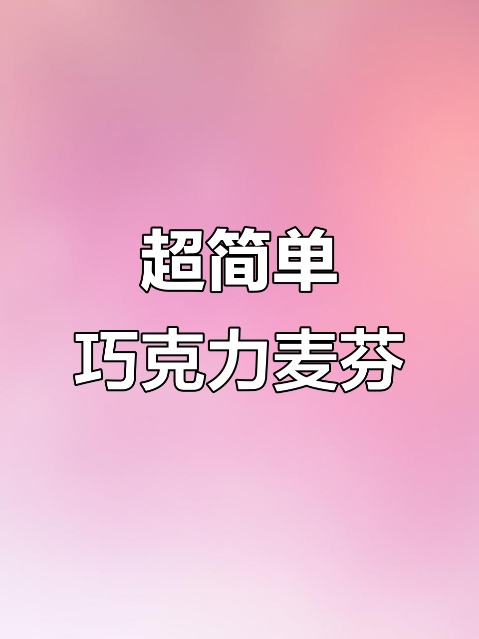 5分钟搞定巧克力麦芬蛋糕,零失败烘焙新手必学