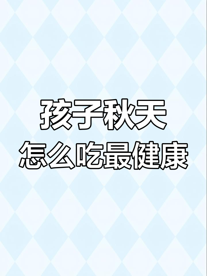 秋季儿童饮食全攻略:少喝饮料,多吃水果蔬菜