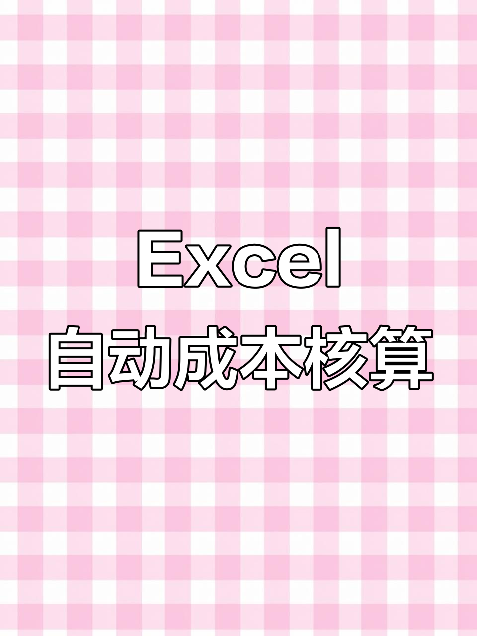 成本核算自动化,Excel表格轻松搞定