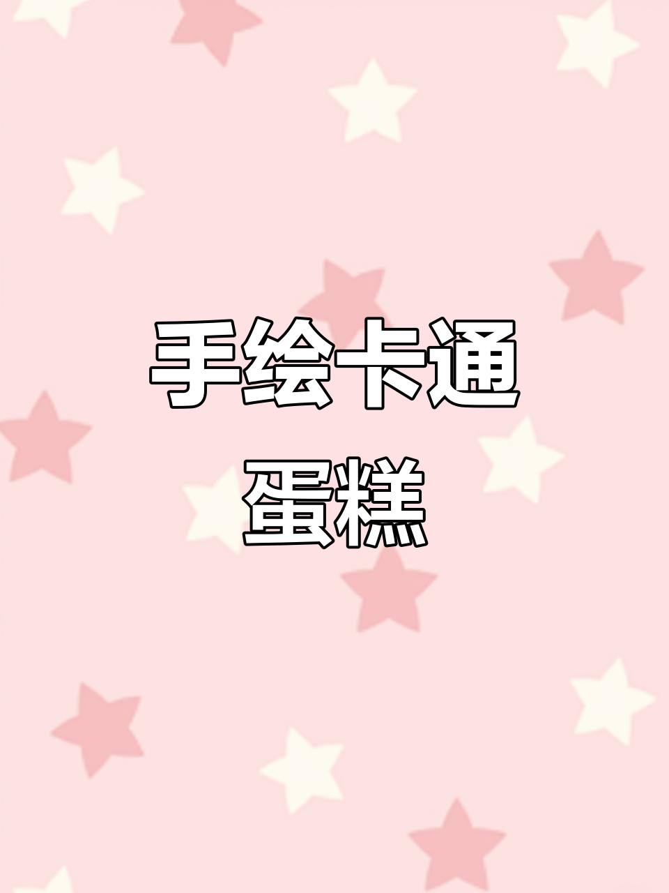 创意卡通手绘蛋糕,可爱造型萌翻全场