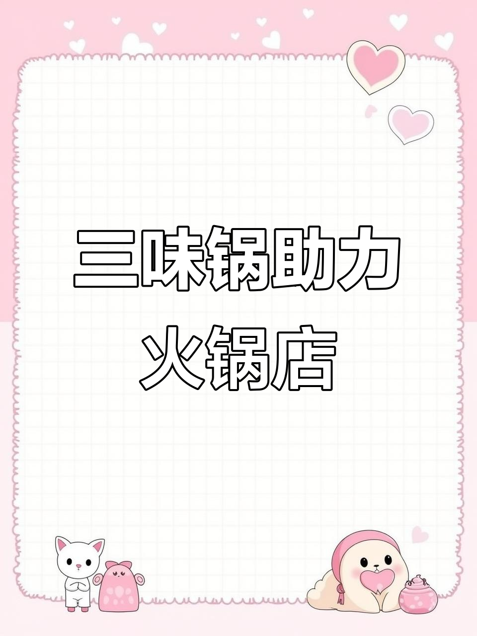 调汤机三合一，一键搞定多种火锅汤底，提升出餐速度