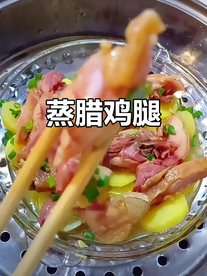 蒸腊鸡腿配土豆,简单又下饭,家常美味轻松做