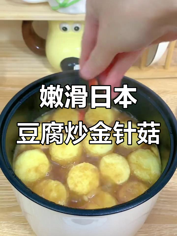 日本豆腐配金针菇,酱汁一淋秒变下饭神器