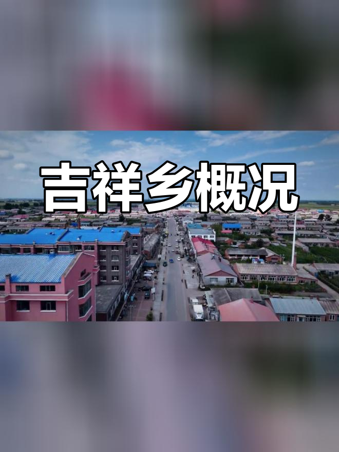 吉祥乡:汤原县东北部的宁静之地