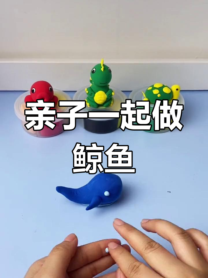 用超轻粘土捏一只可爱的鲸鱼,提升孩子动手与创意能力!