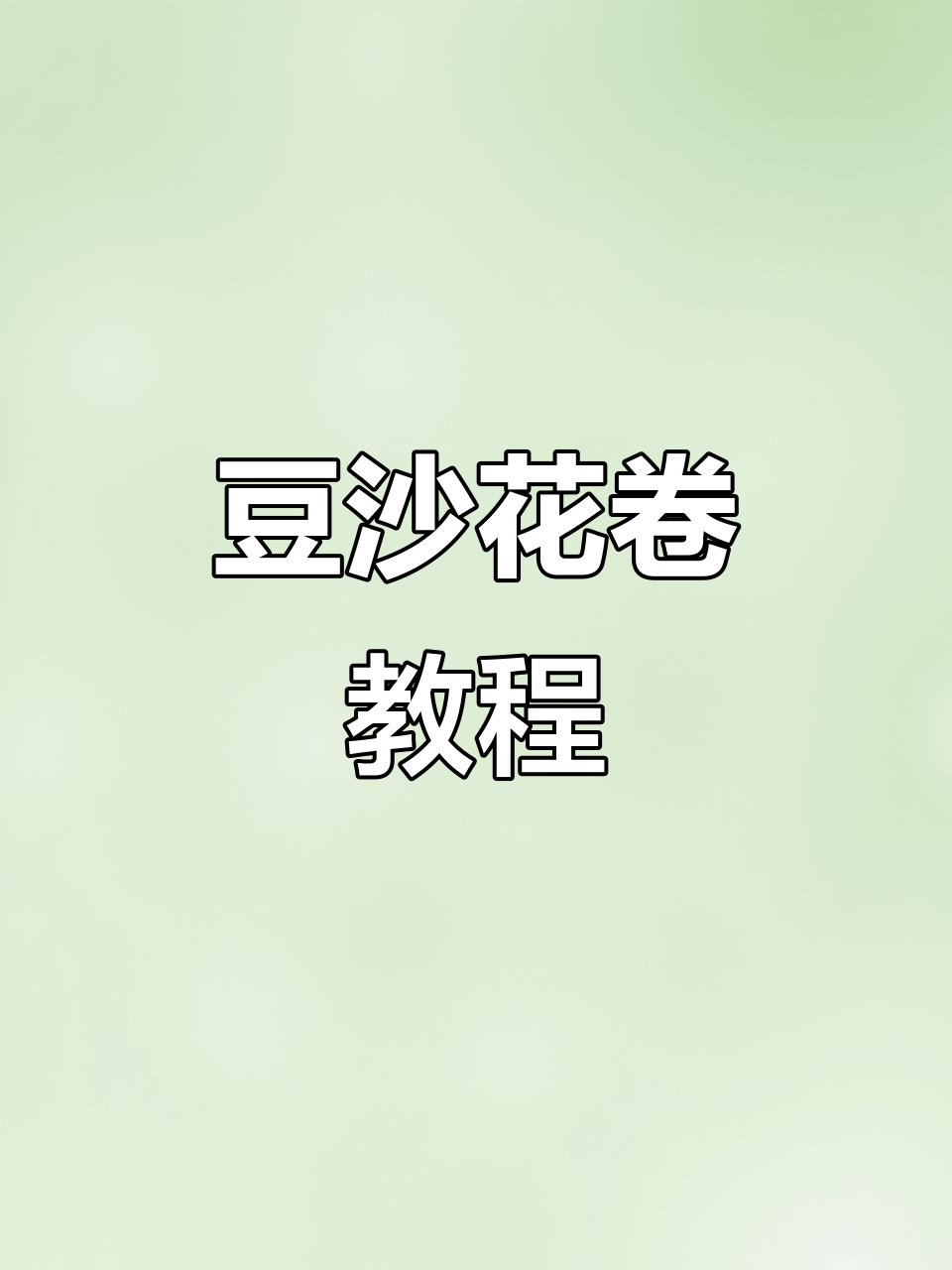 豆沙花卷做法,简单又好吃