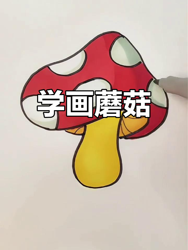 蘑菇简笔画教程与涂色技巧