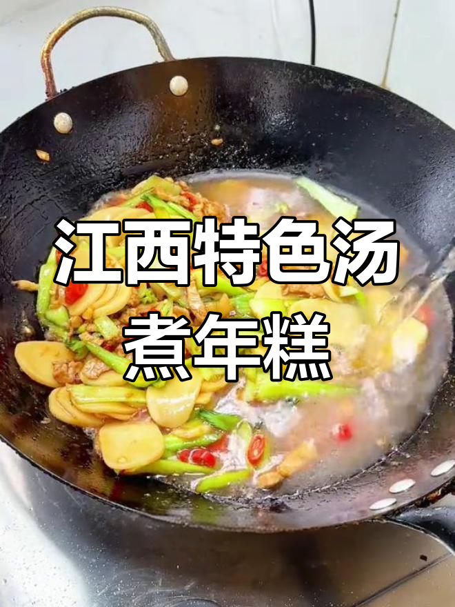 江西汤煮年糕,辣爽美味不容错过