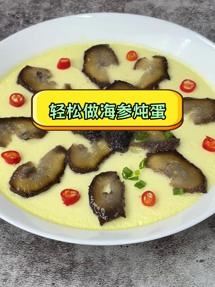 海参炖蛋,简单美味又滋补