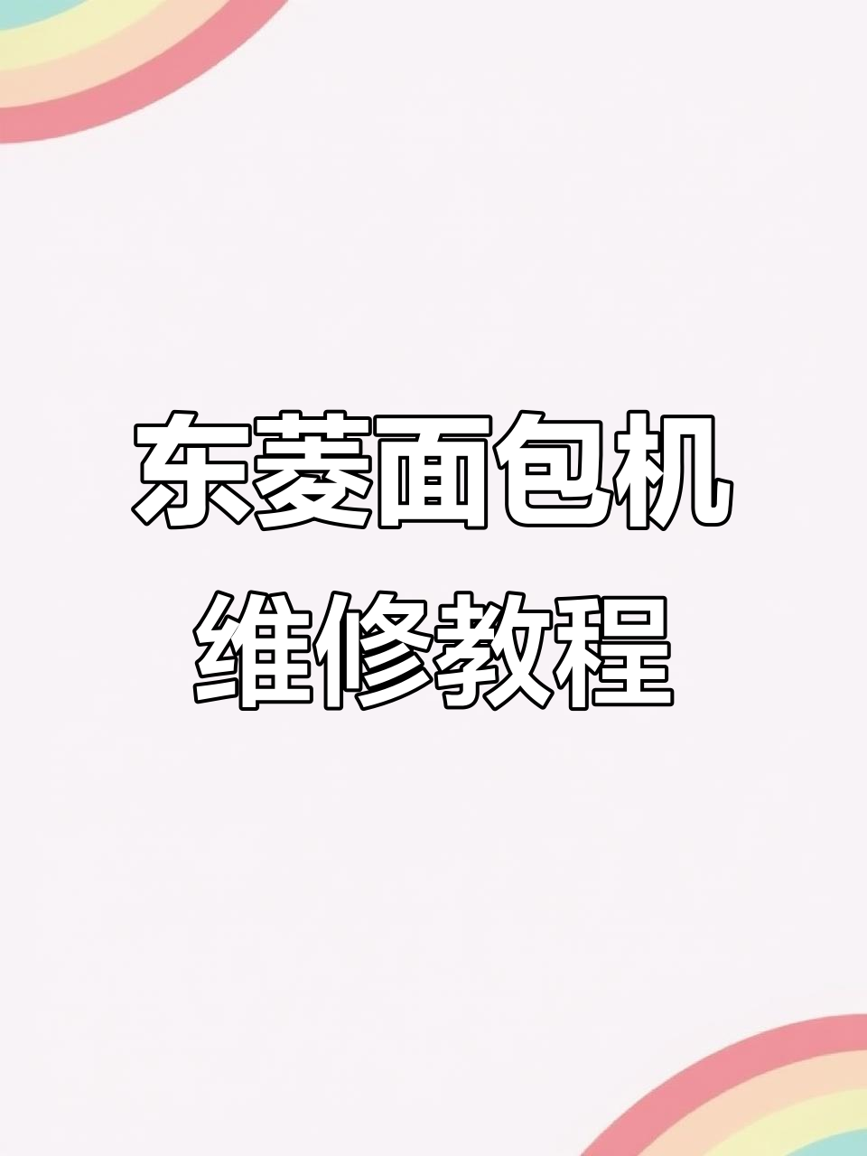 东菱面包机皮带损坏,维修过程全记录