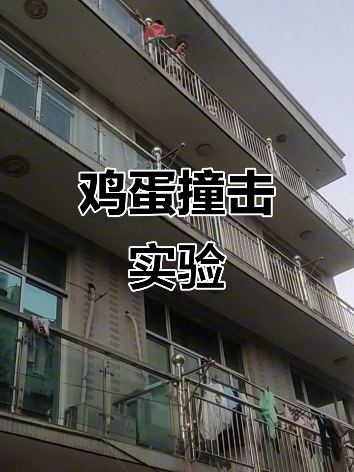 鸡蛋撞地球,挑战极限技术!