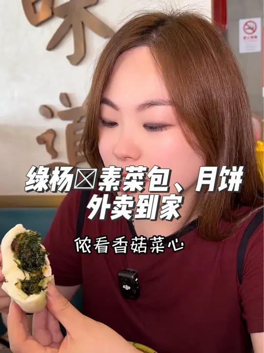 绿杨邨月饼也有外卖啦,35元6个,他家的素菜包45元10个,都可外卖到家了 绿杨邨 中秋团