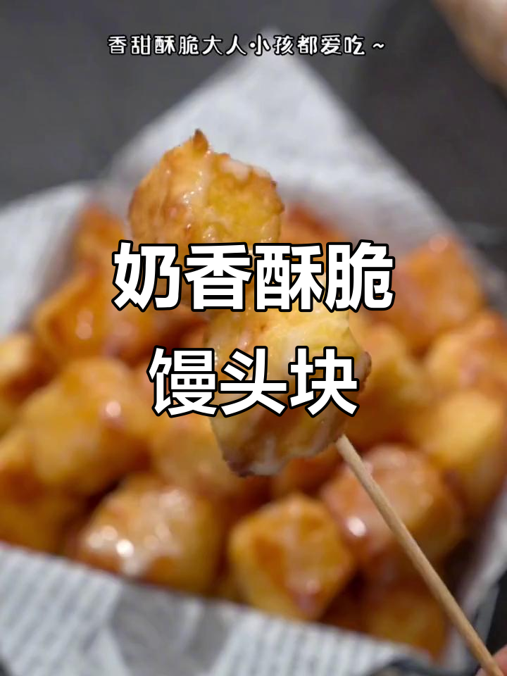 剩馒头变奶香小点心,空气炸锅轻松做