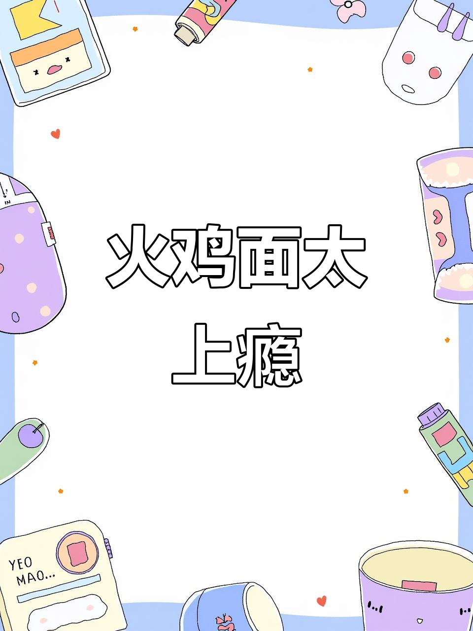 三养火鸡面,辣到流泪!黏糊又香,吃上一口停不下来