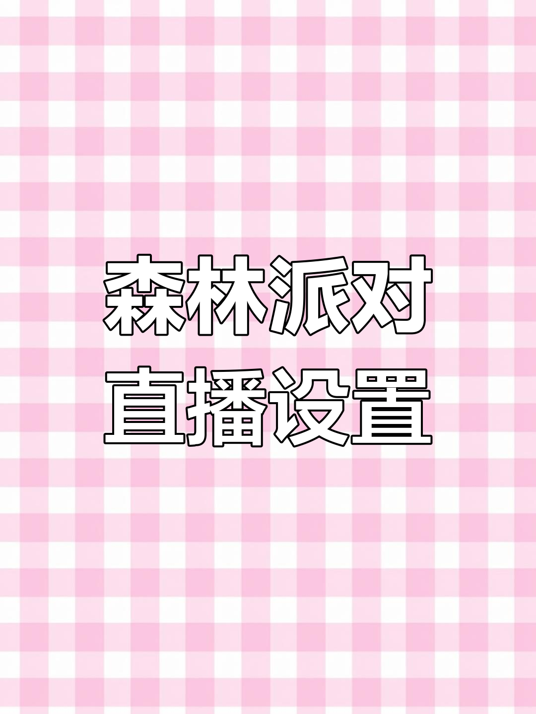 森林派对游戏开播教程,配置要求与设置指南