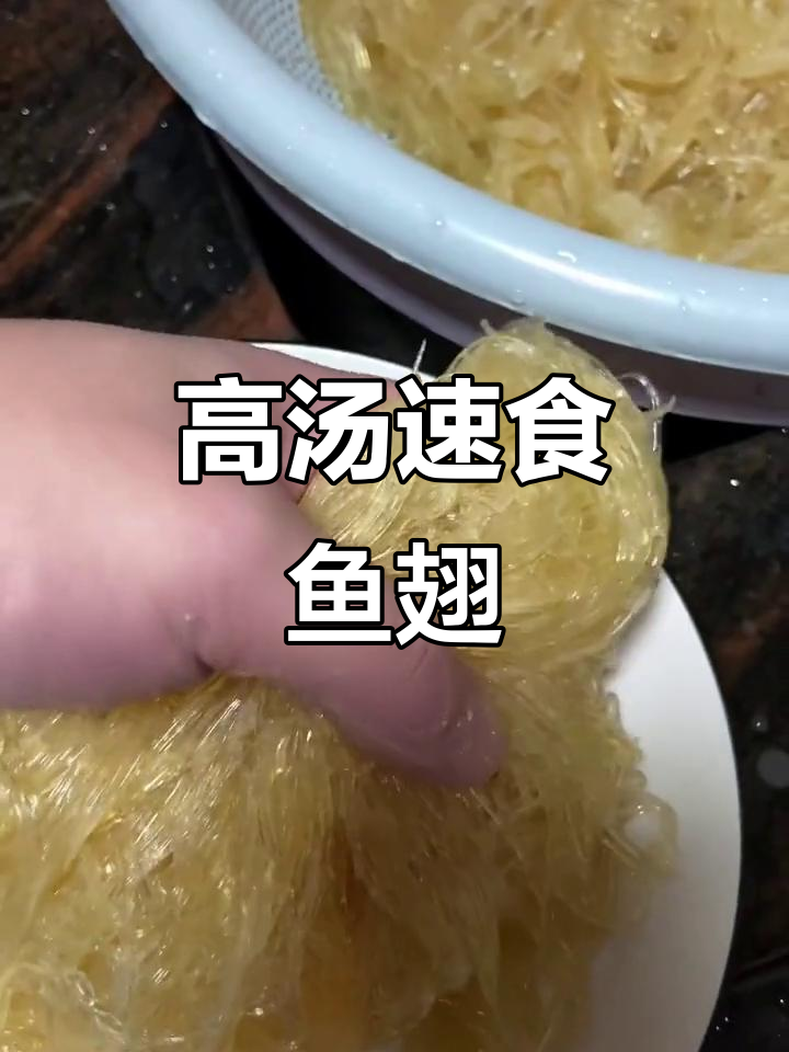 鱼翅泡发后,高汤一热即食,宴客方便又美味