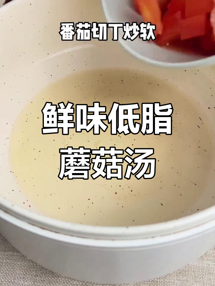 低脂美味杂菇番茄汤,轻松学做