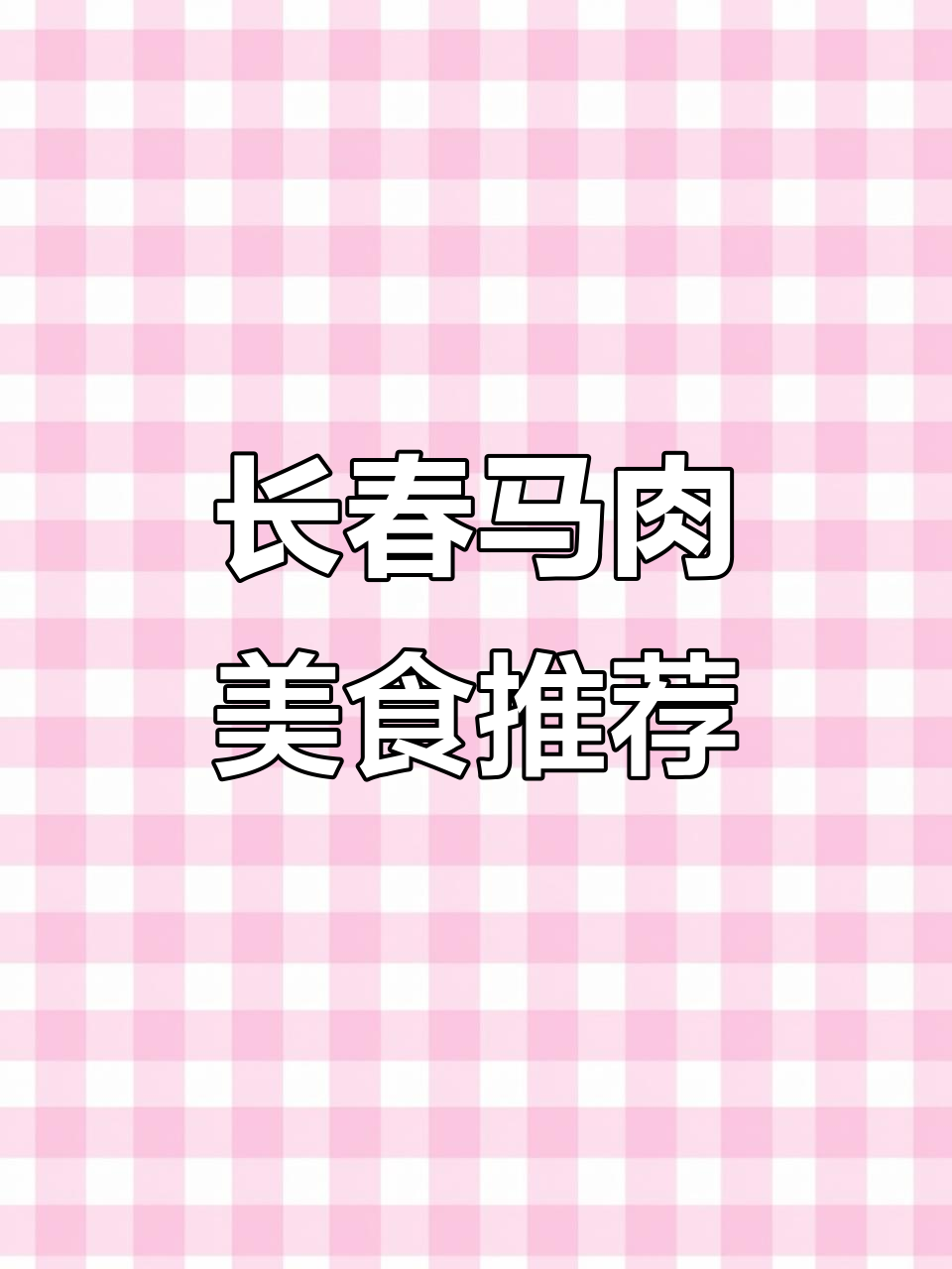 长春马肉馆,198元大套餐超值美味,豆腐比马肉还香