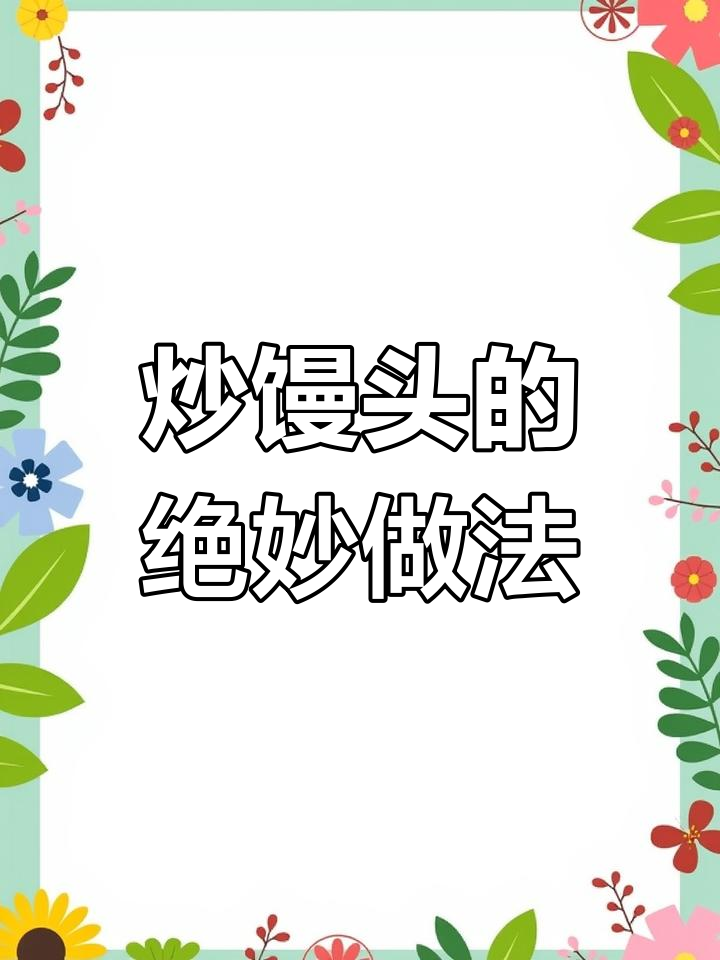 剩馒头这样做,外酥里嫩,早餐新吃法!