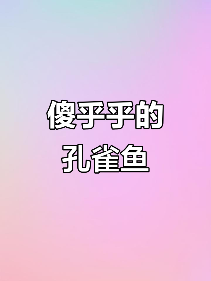 孔雀鱼:最笨的宠物,连自己的仔都吃!