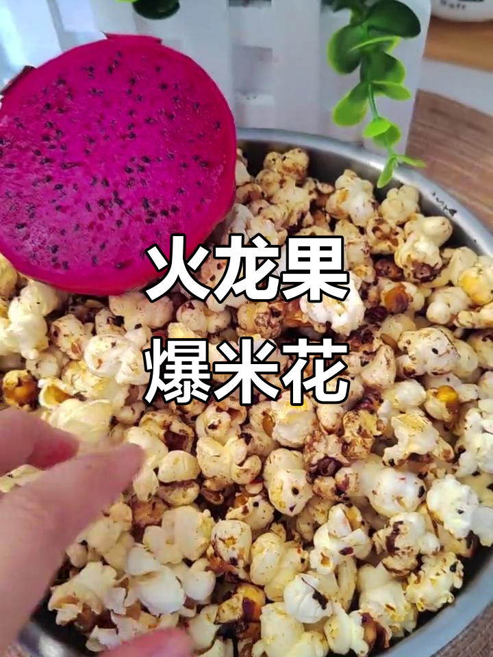 火龙果味爆米花,口感独特,绝对让你停不下来!