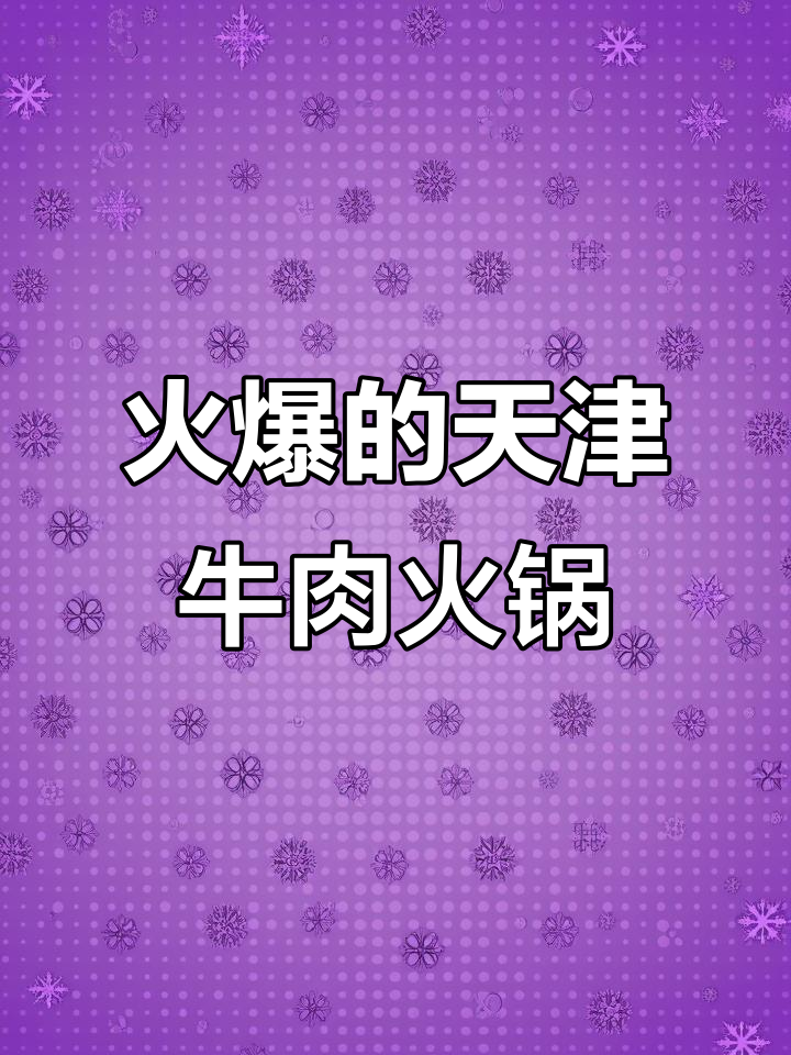 天津排队超火的潮汕牛肉火锅店,牛杂包和蛋饼必试!