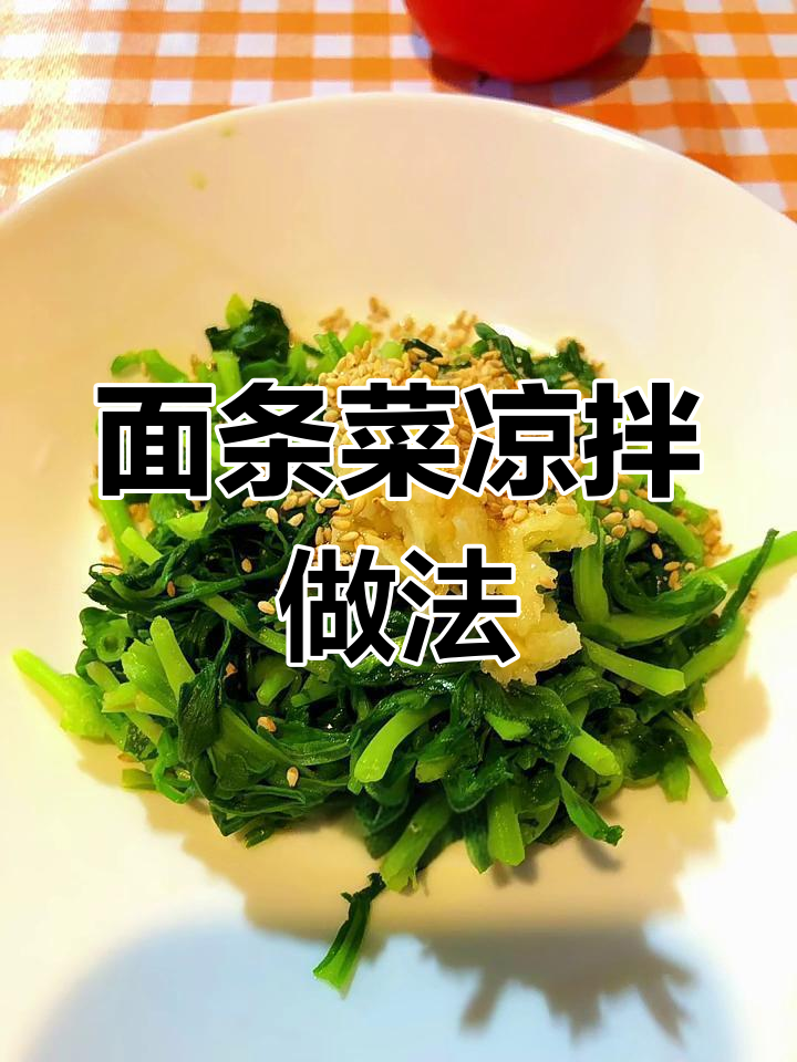 简单凉拌面条菜,蒜泥香油一拌就好