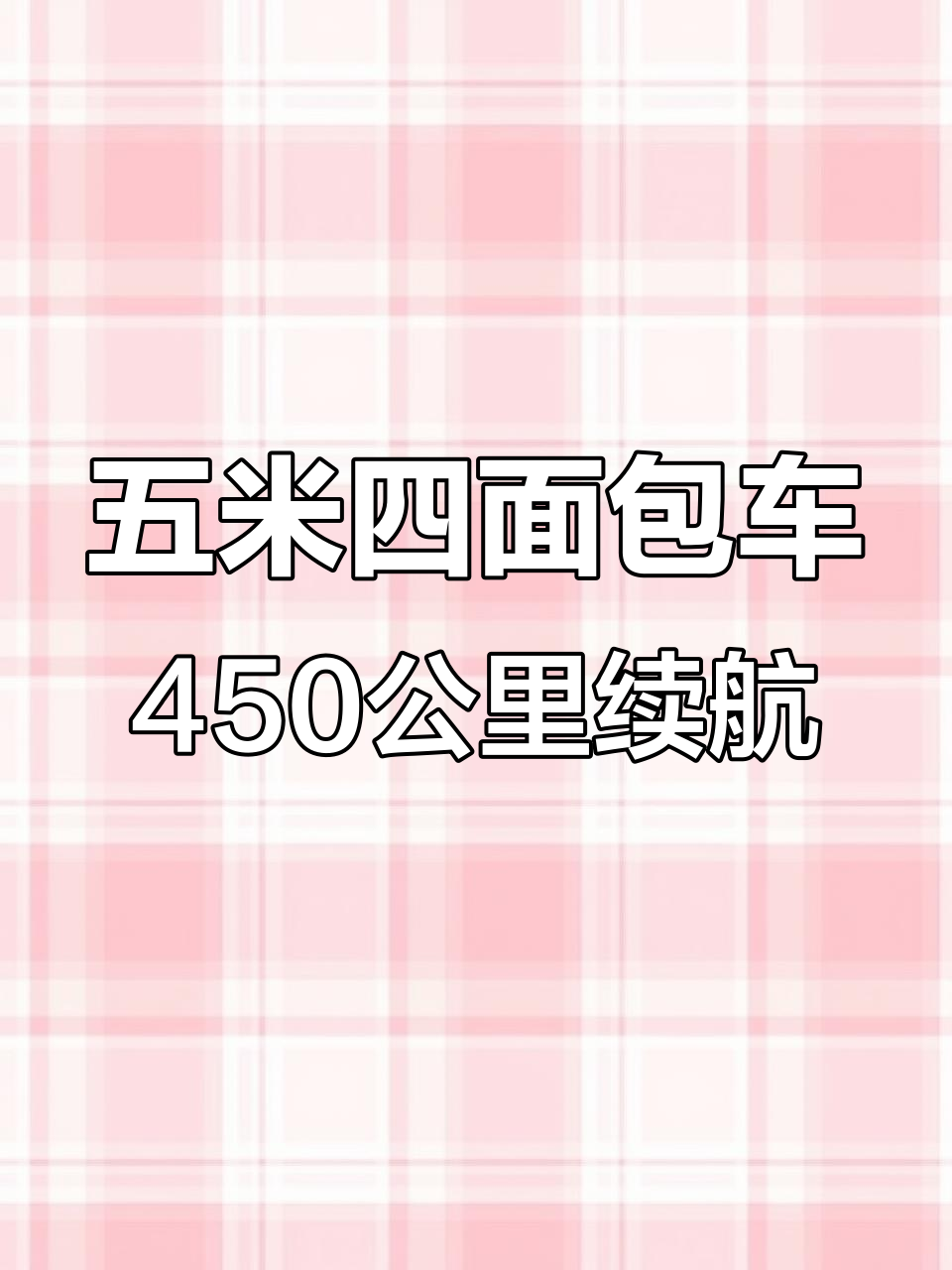 吉利远程五米四面包车,450公里超长续航助力货运