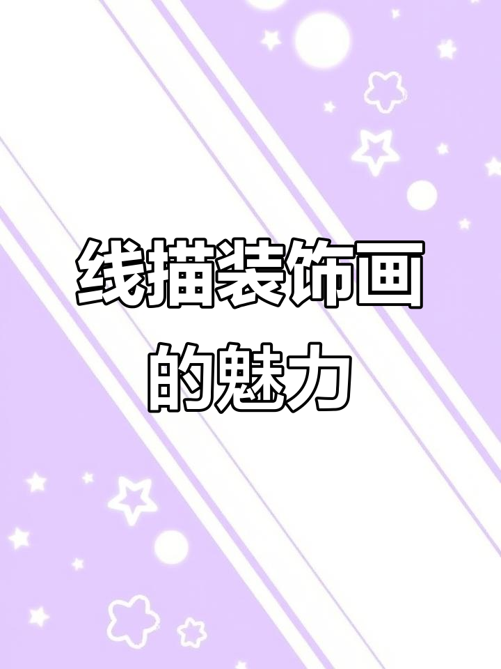 传统艺术与创意碰撞,少儿线描画惊艳呈现