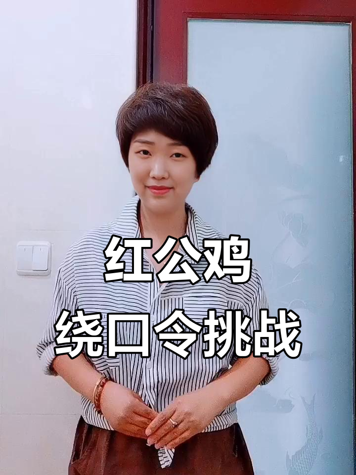 绕口令大比拼，红公鸡灰公鸡笑翻全场