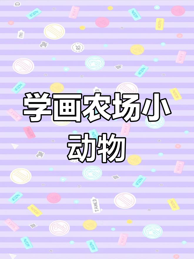 农场小动物简笔画教程:毛毛虫、小鸡、小鸭和小鸟