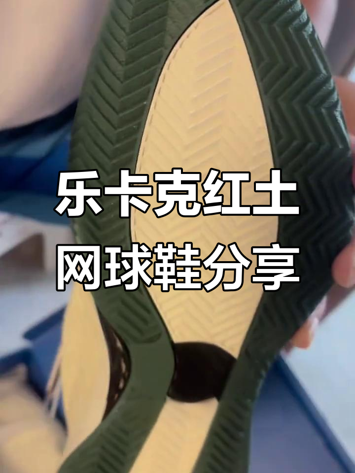 红土网球鞋开箱,法国大公鸡新款设计揭秘