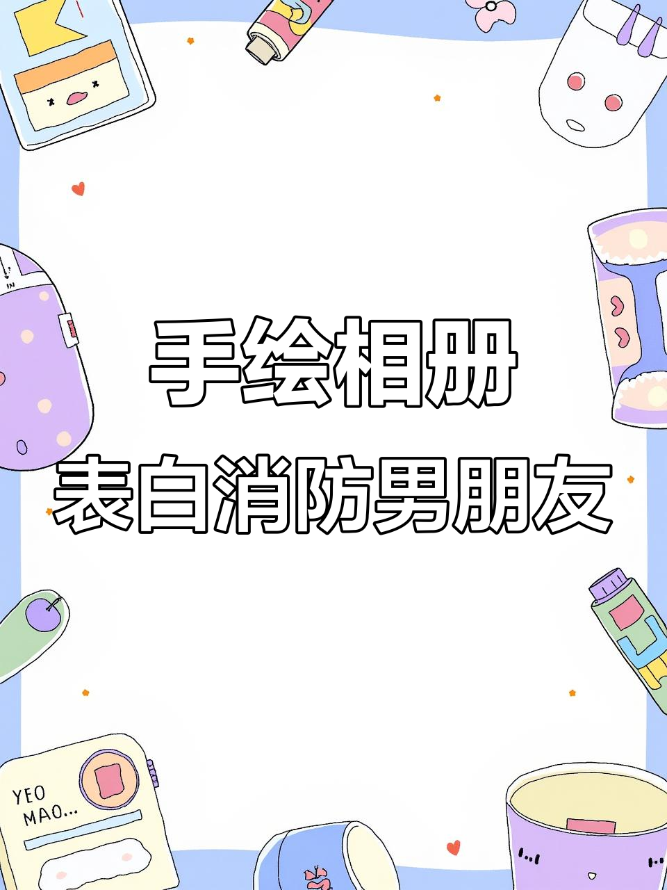 送给消防员男友的手绘相册,生日礼物表白心意满满