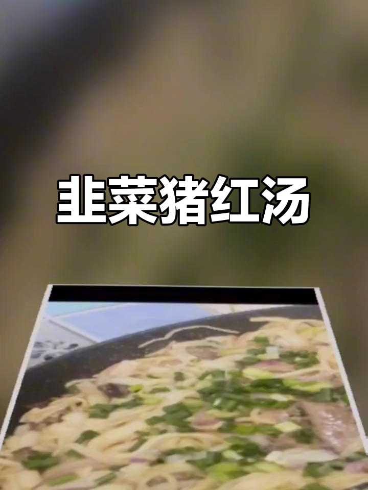 简单又美味!韭菜猪红汤与干炒牛河,家常做法大揭秘