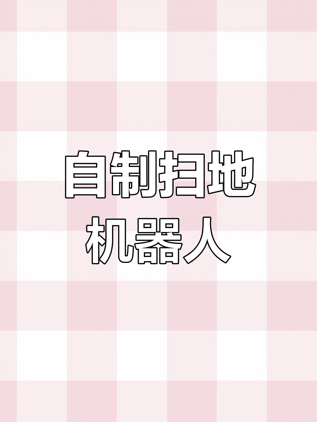10月24日,9岁男孩用废旧蛋糕盒打造扫地机