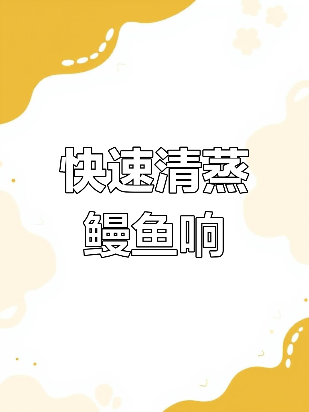 清蒸鳗鱼响,简单又美味,十分钟搞定!
