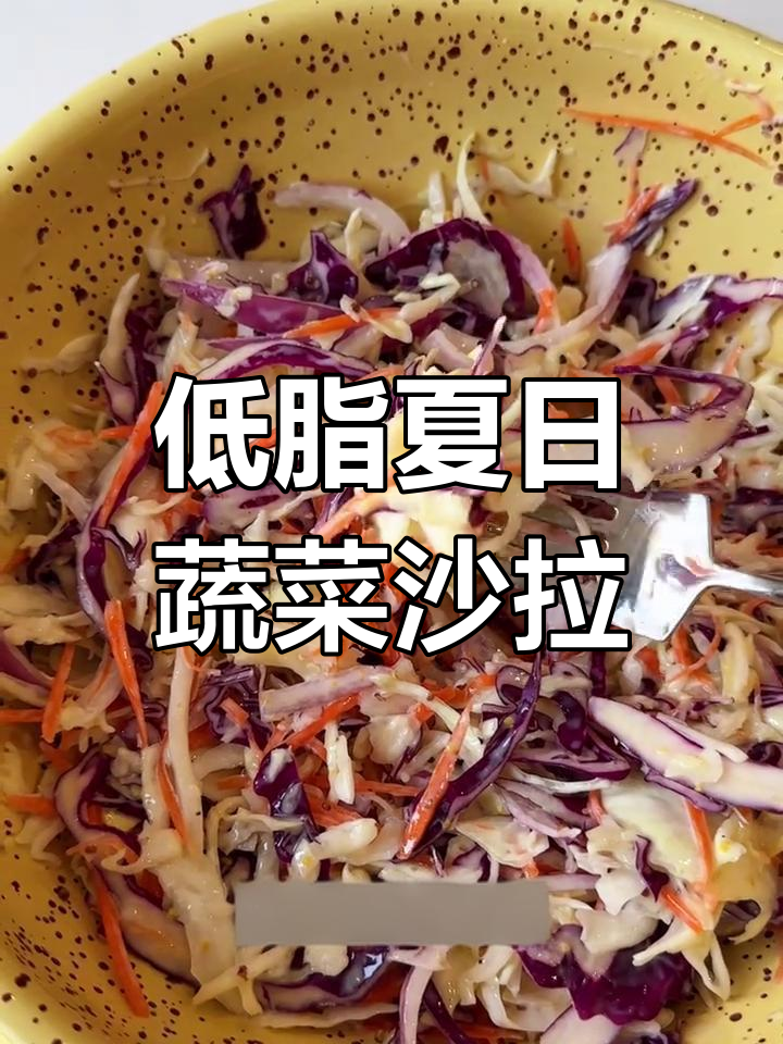 清爽紫甘蓝酸奶沙拉，低卡又美味！